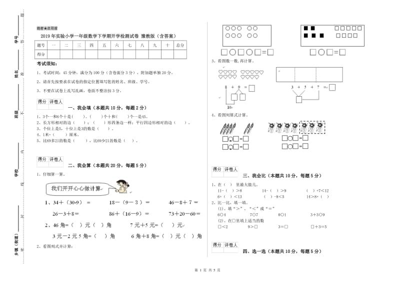 2019年实验小学一年级数学下学期开学检测试卷 豫教版（含答案）.doc_第1页