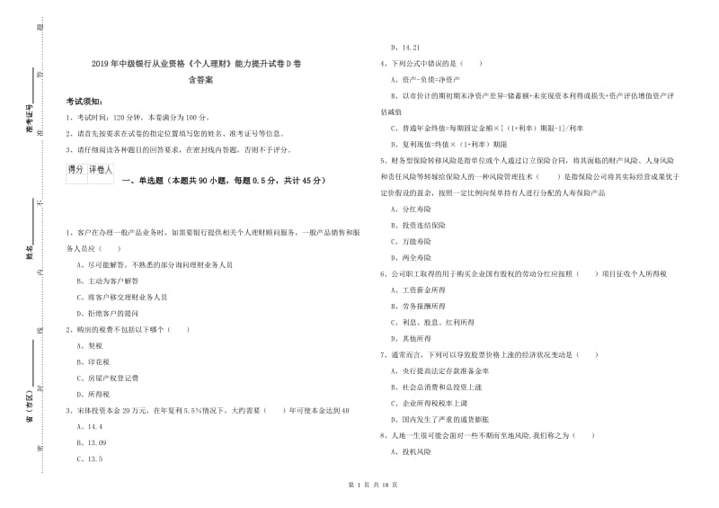 2019年中级银行从业资格《个人理财》能力提升试卷D卷 含答案.doc_第1页