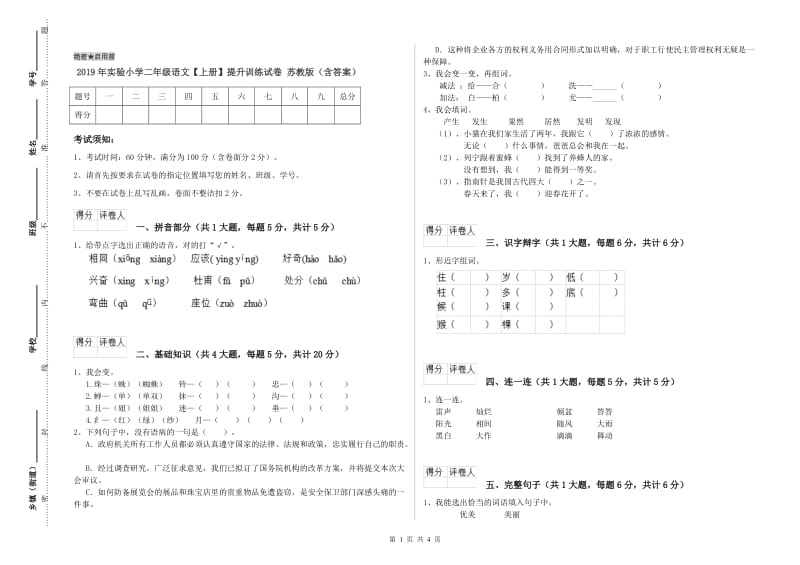 2019年实验小学二年级语文【上册】提升训练试卷 苏教版（含答案）.doc_第1页