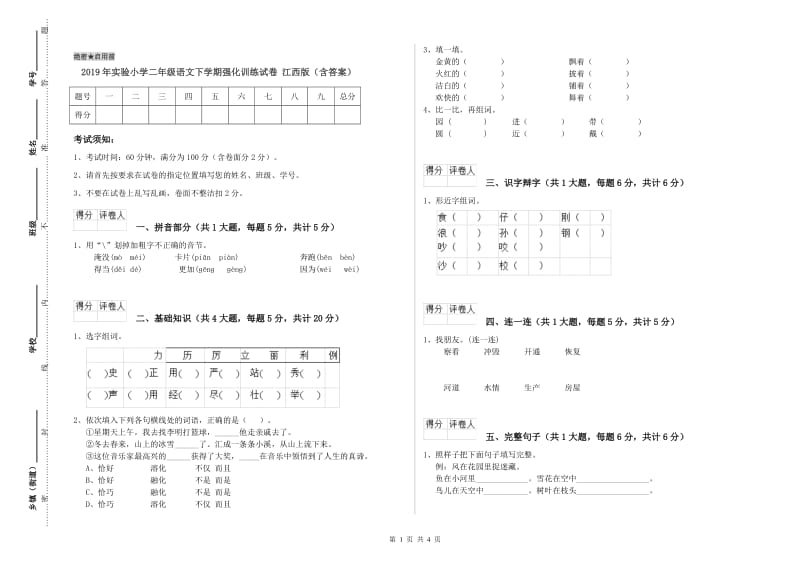 2019年实验小学二年级语文下学期强化训练试卷 江西版（含答案）.doc_第1页