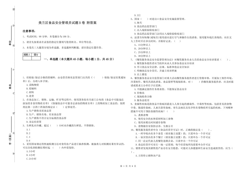 美兰区食品安全管理员试题B卷 附答案.doc_第1页