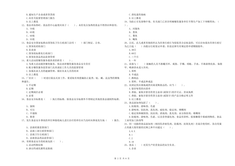 美兰区食品安全管理员试题B卷 附答案.doc_第2页