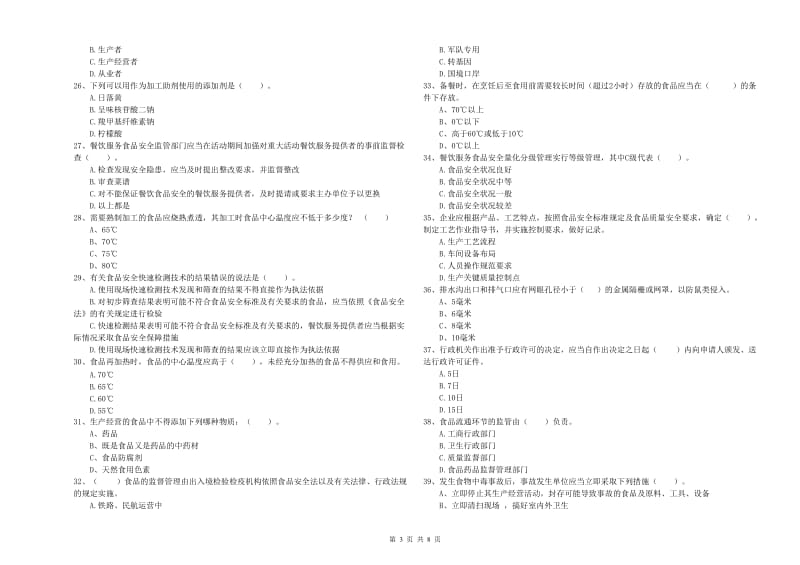 美兰区食品安全管理员试题B卷 附答案.doc_第3页