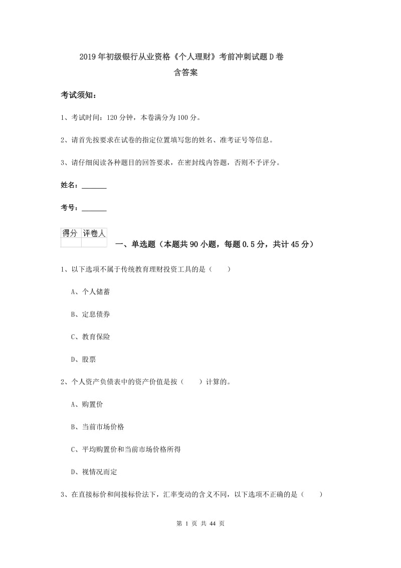 2019年初级银行从业资格《个人理财》考前冲刺试题D卷 含答案.doc_第1页