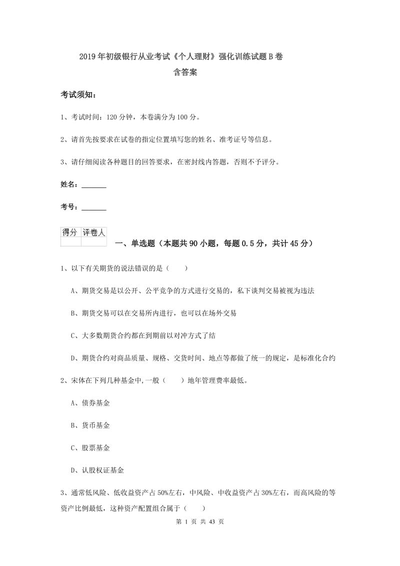 2019年初级银行从业考试《个人理财》强化训练试题B卷 含答案.doc_第1页