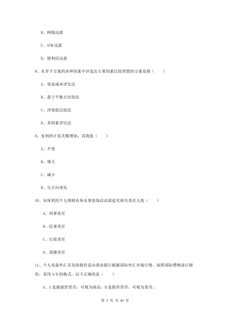 2019年初级银行从业考试《个人理财》强化训练试题B卷 含答案.doc_第3页