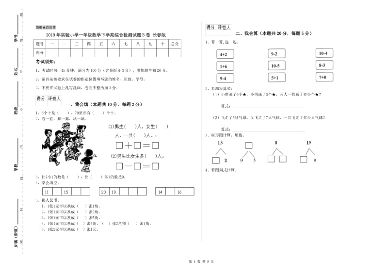 2019年实验小学一年级数学下学期综合检测试题B卷 长春版.doc_第1页