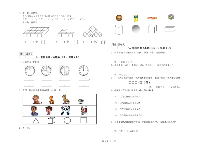 2019年实验小学一年级数学下学期综合检测试题B卷 长春版.doc_第3页