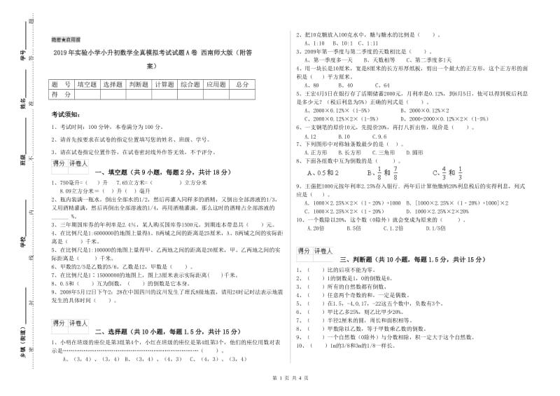 2019年实验小学小升初数学全真模拟考试试题A卷 西南师大版（附答案）.doc_第1页