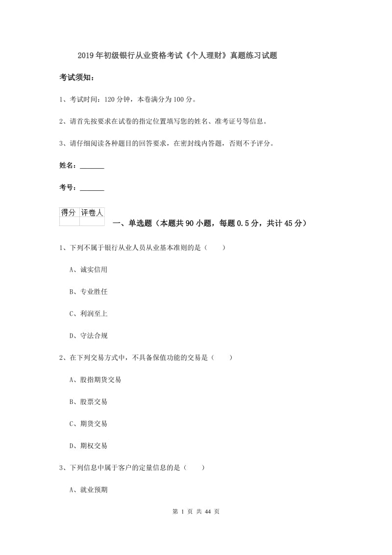 2019年初级银行从业资格考试《个人理财》真题练习试题.doc_第1页