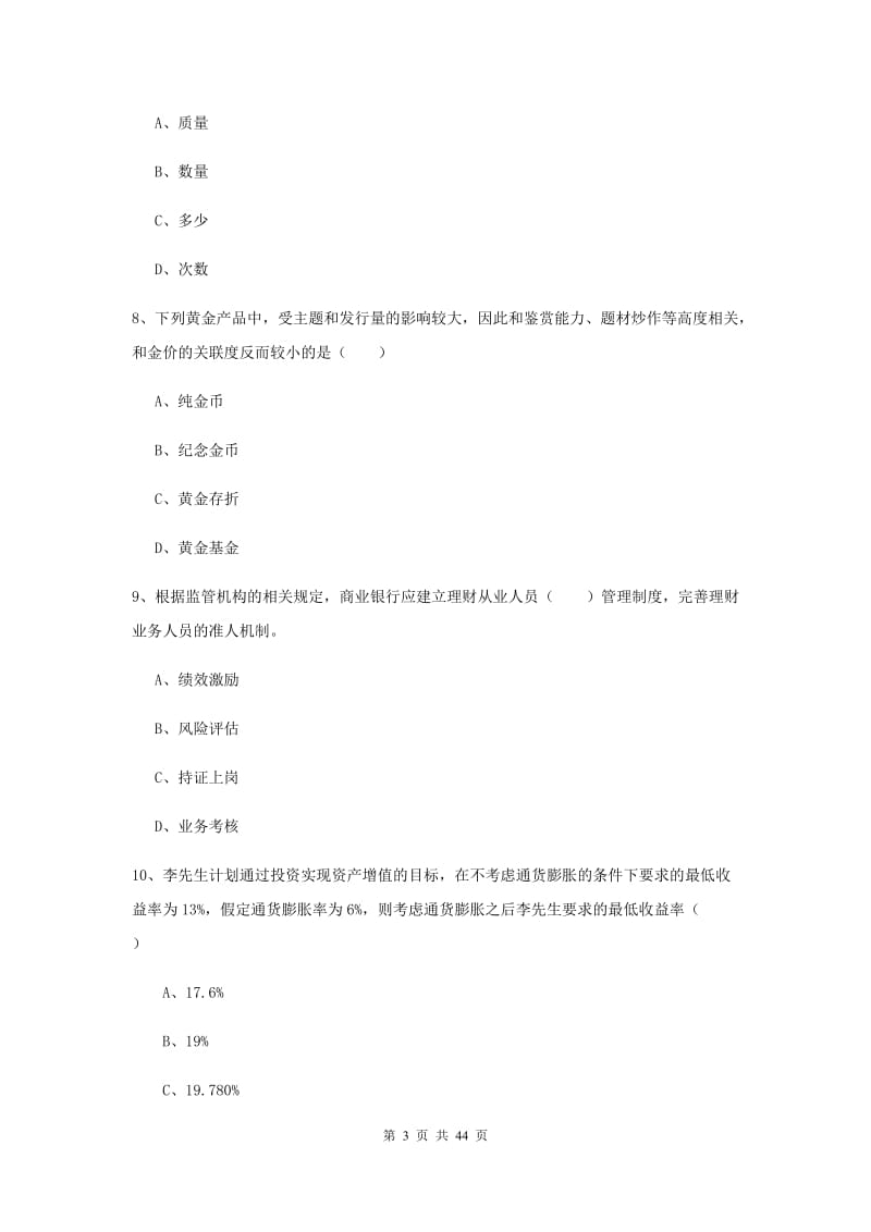 2019年初级银行从业资格考试《个人理财》真题练习试题.doc_第3页