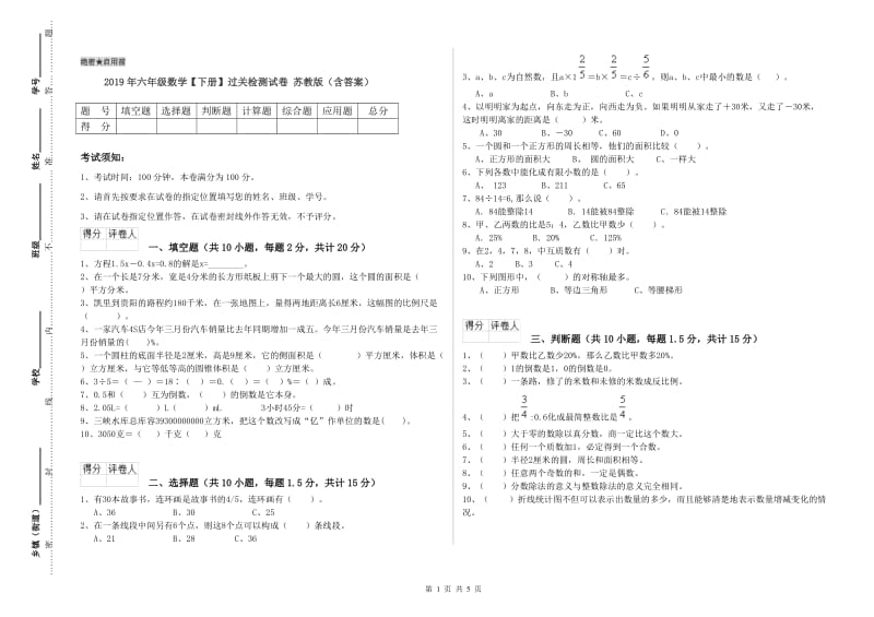 2019年六年级数学【下册】过关检测试卷 苏教版（含答案）.doc_第1页