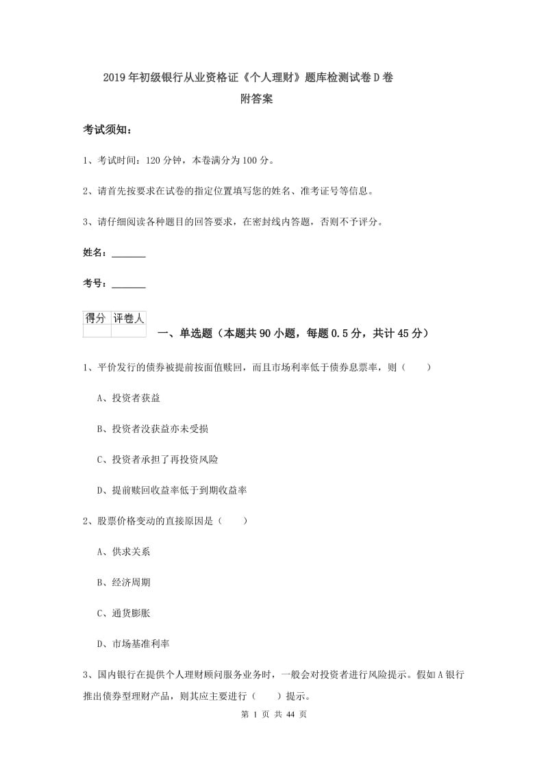 2019年初级银行从业资格证《个人理财》题库检测试卷D卷 附答案.doc_第1页