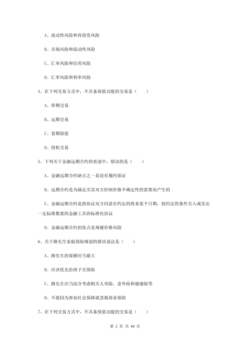 2019年初级银行从业资格证《个人理财》题库检测试卷D卷 附答案.doc_第2页