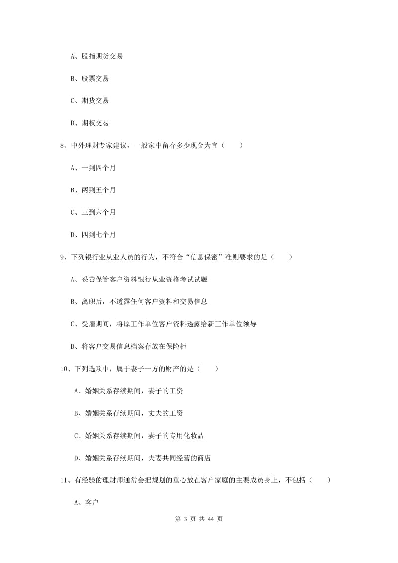 2019年初级银行从业资格证《个人理财》题库检测试卷D卷 附答案.doc_第3页