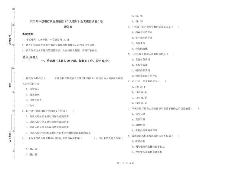 2020年中级银行从业资格证《个人理财》全真模拟试卷C卷 附答案.doc_第1页