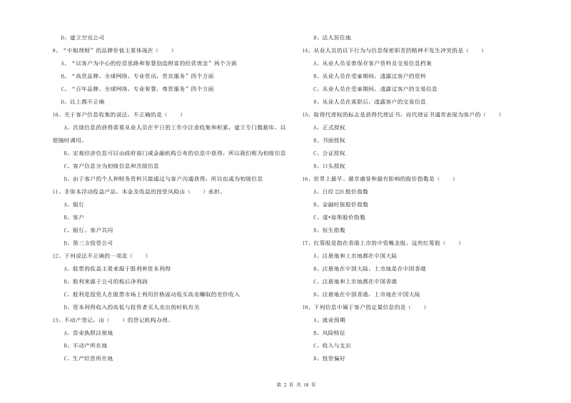 2020年中级银行从业资格证《个人理财》全真模拟试卷C卷 附答案.doc_第2页