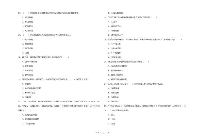 2020年中级银行从业资格证《个人理财》全真模拟试卷C卷 附答案.doc_第3页