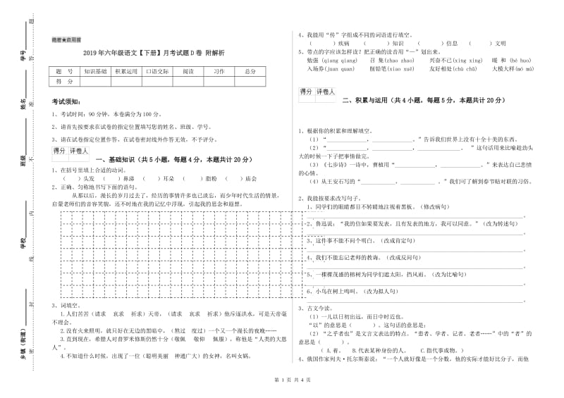 2019年六年级语文【下册】月考试题D卷 附解析.doc_第1页