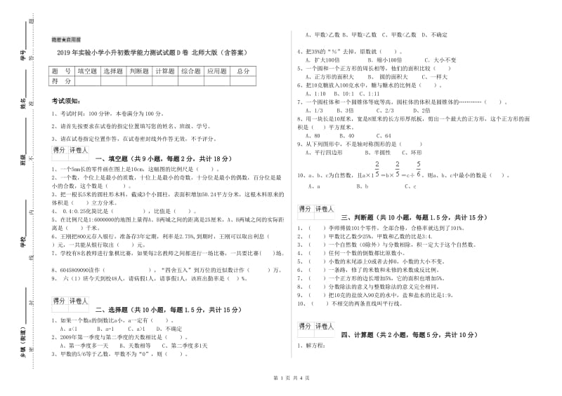 2019年实验小学小升初数学能力测试试题D卷 北师大版（含答案）.doc_第1页