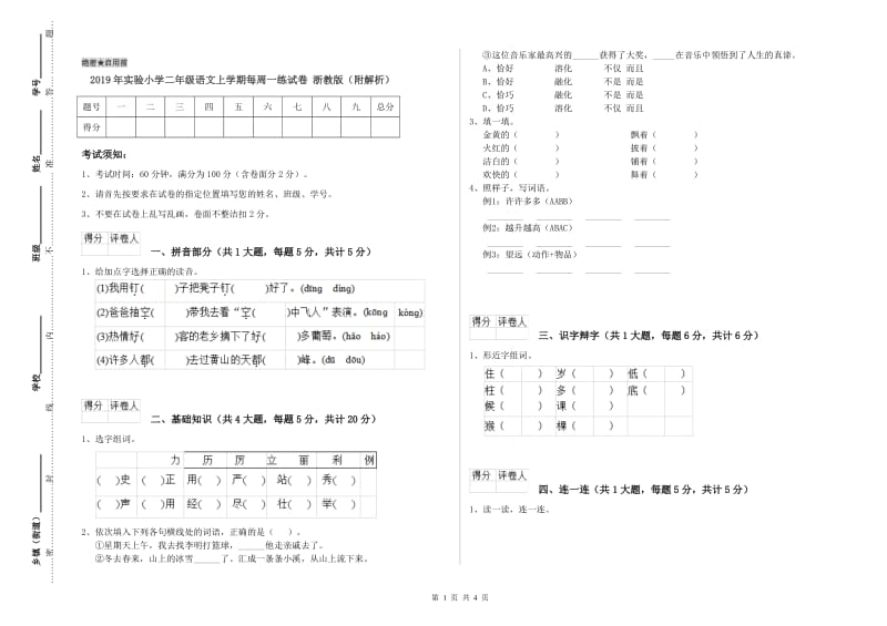 2019年实验小学二年级语文上学期每周一练试卷 浙教版（附解析）.doc_第1页