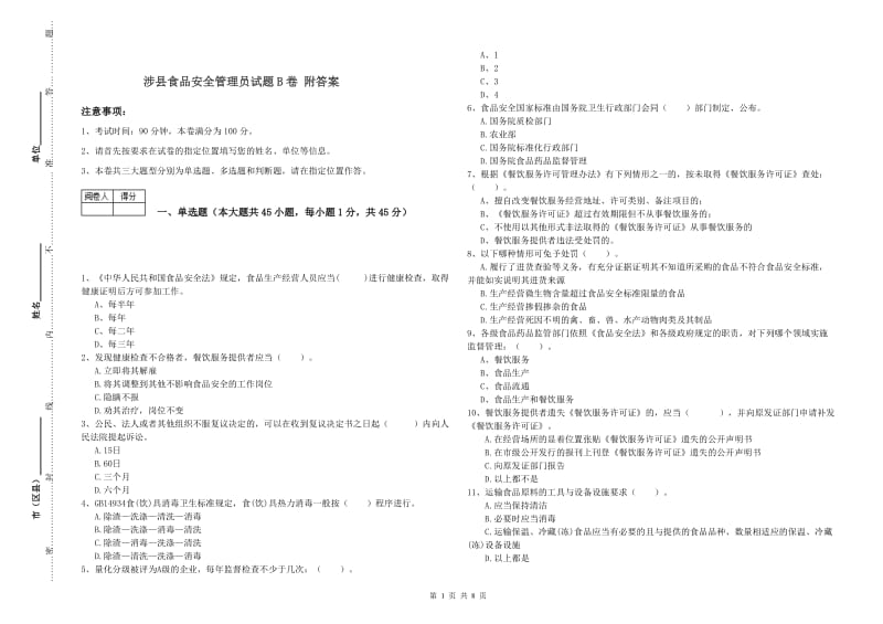 涉县食品安全管理员试题B卷 附答案.doc_第1页