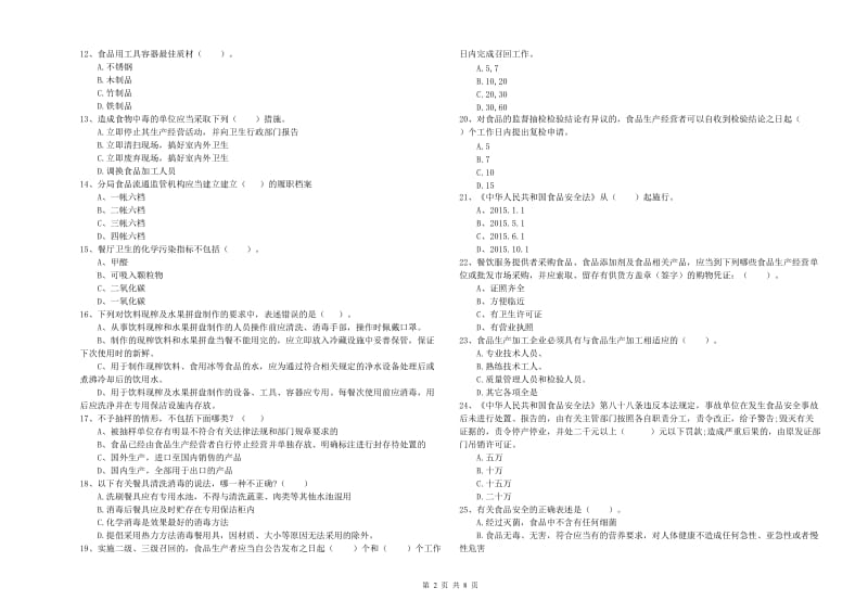 涉县食品安全管理员试题B卷 附答案.doc_第2页