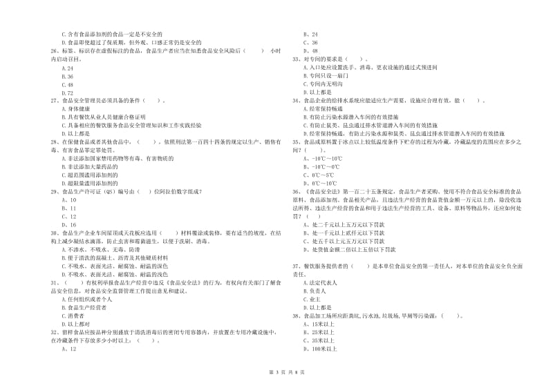 涉县食品安全管理员试题B卷 附答案.doc_第3页