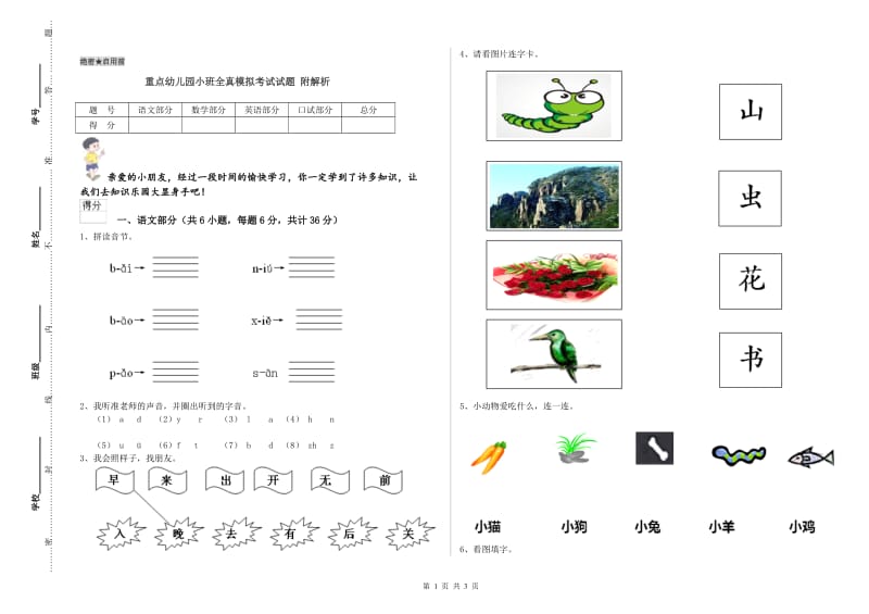 重点幼儿园小班全真模拟考试试题 附解析.doc_第1页