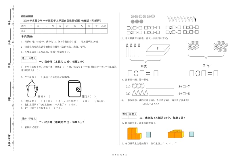 2019年实验小学一年级数学上学期自我检测试题 长春版（附解析）.doc_第1页