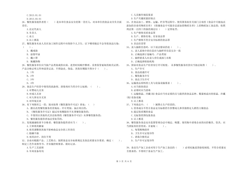 麻山区食品安全管理员试题C卷 附答案.doc_第3页