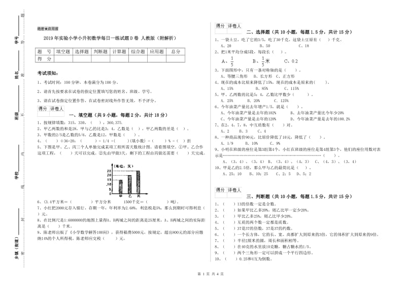 2019年实验小学小升初数学每日一练试题D卷 人教版（附解析）.doc_第1页