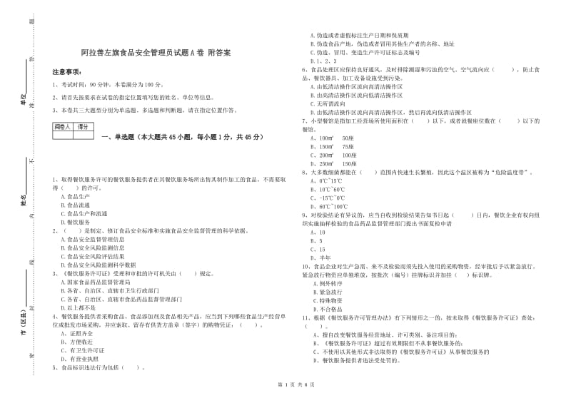 阿拉善左旗食品安全管理员试题A卷 附答案.doc_第1页