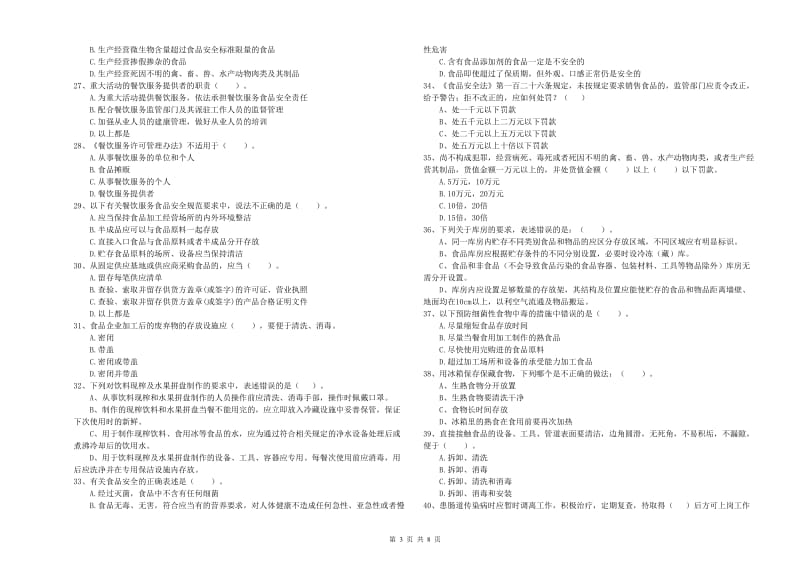 阿拉善左旗食品安全管理员试题A卷 附答案.doc_第3页