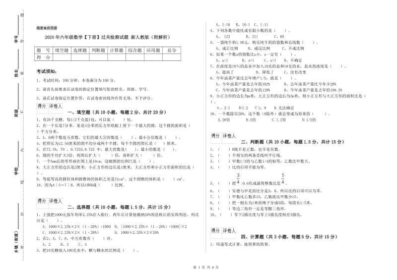 2020年六年级数学【下册】过关检测试题 新人教版（附解析）.doc_第1页