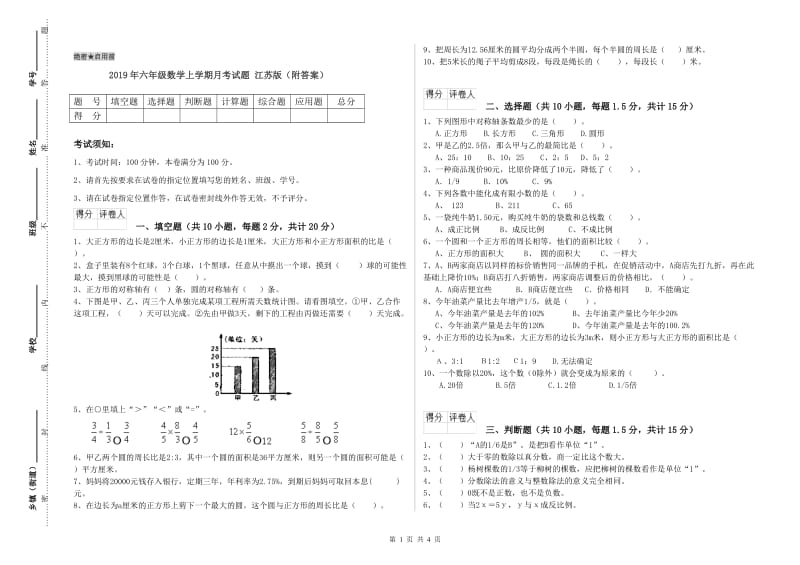 2019年六年级数学上学期月考试题 江苏版（附答案）.doc_第1页