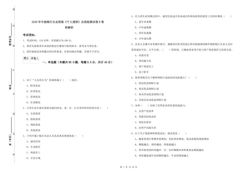 2020年中级银行从业资格《个人理财》自我检测试卷B卷 附解析.doc_第1页