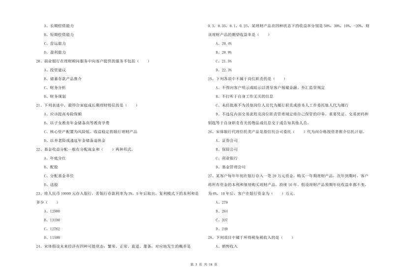 2020年中级银行从业资格《个人理财》自我检测试卷B卷 附解析.doc_第3页