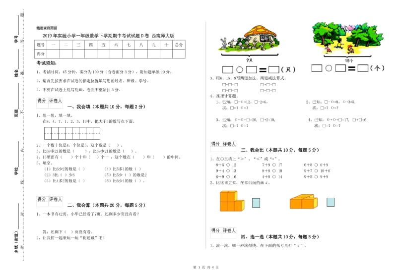 2019年实验小学一年级数学下学期期中考试试题D卷 西南师大版.doc_第1页