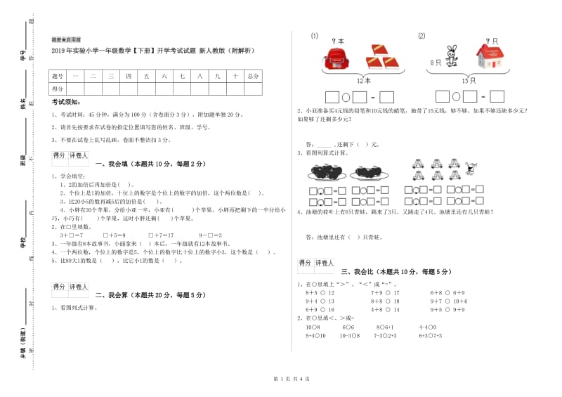 2019年实验小学一年级数学【下册】开学考试试题 新人教版（附解析）.doc_第1页