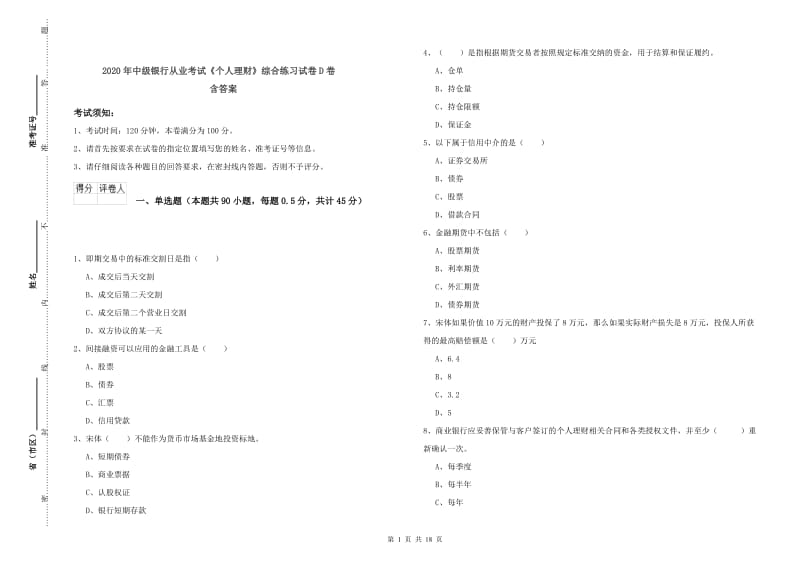 2020年中级银行从业考试《个人理财》综合练习试卷D卷 含答案.doc_第1页