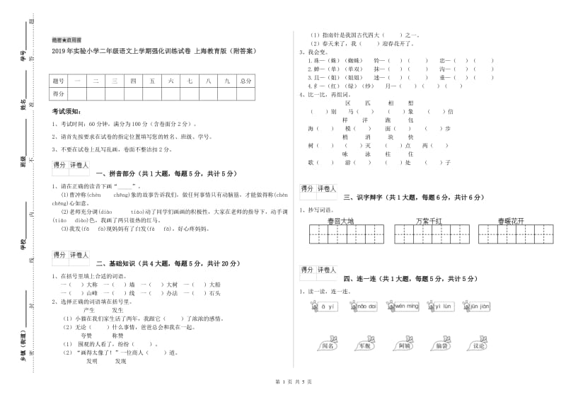 2019年实验小学二年级语文上学期强化训练试卷 上海教育版（附答案）.doc_第1页