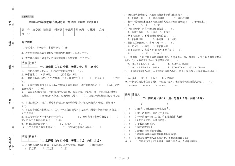 2020年六年级数学上学期每周一练试卷 外研版（含答案）.doc_第1页