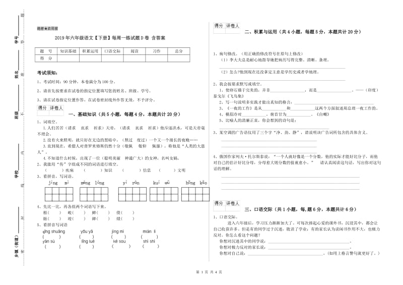 2019年六年级语文【下册】每周一练试题D卷 含答案.doc_第1页