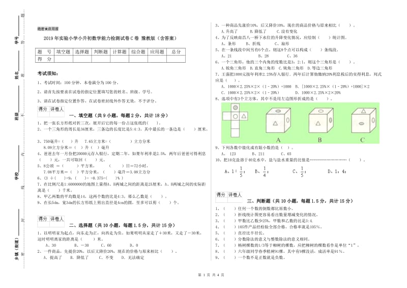 2019年实验小学小升初数学能力检测试卷C卷 豫教版（含答案）.doc_第1页