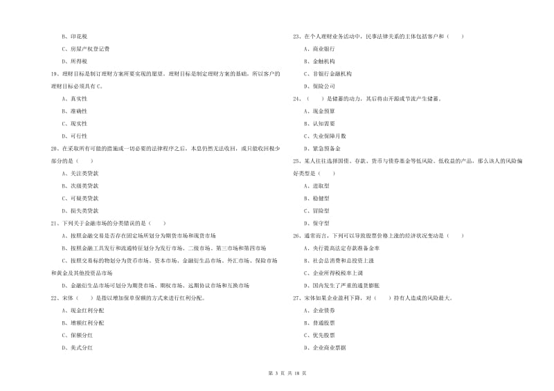 2019年中级银行从业资格《个人理财》综合检测试题B卷 附答案.doc_第3页