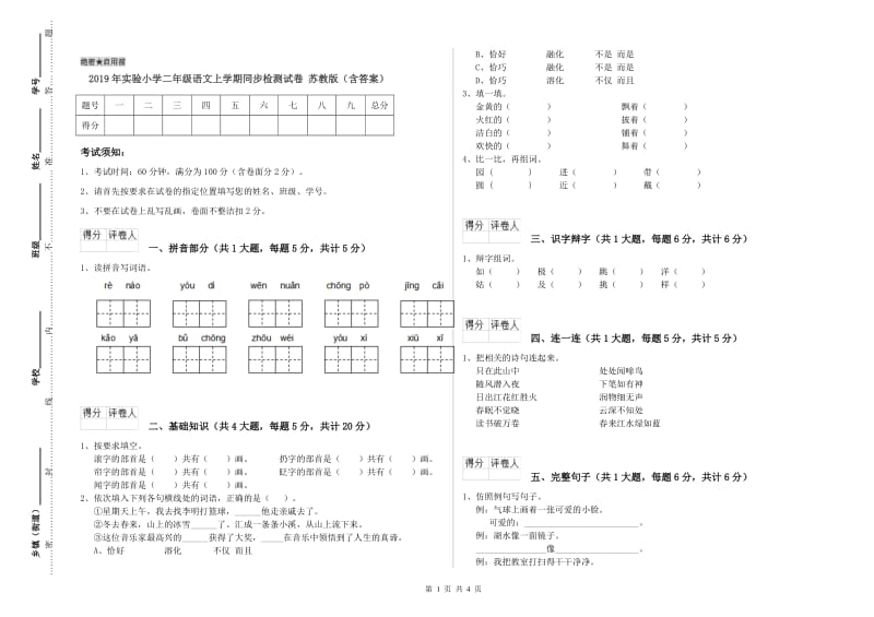 2019年实验小学二年级语文上学期同步检测试卷 苏教版（含答案）.doc_第1页