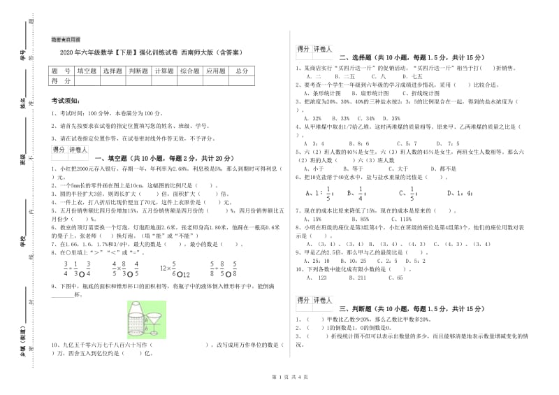 2020年六年级数学【下册】强化训练试卷 西南师大版（含答案）.doc_第1页