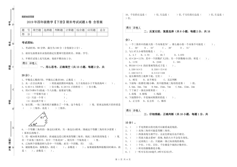 2019年四年级数学【下册】期末考试试题A卷 含答案.doc_第1页