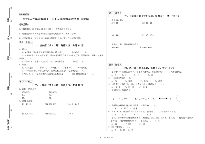 2019年二年级数学【下册】全真模拟考试试题 附答案.doc_第1页